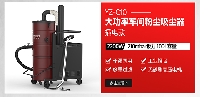 揚(yáng)子YZ-C10大功率車間粉塵強(qiáng)力吸塵器插電款