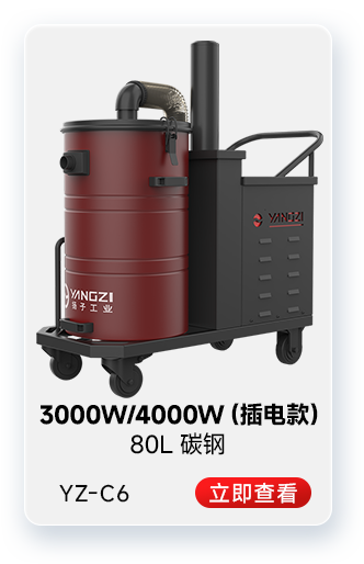 揚(yáng)子YZ-C6工業(yè)吸塵器3000W/4000W（插電款）