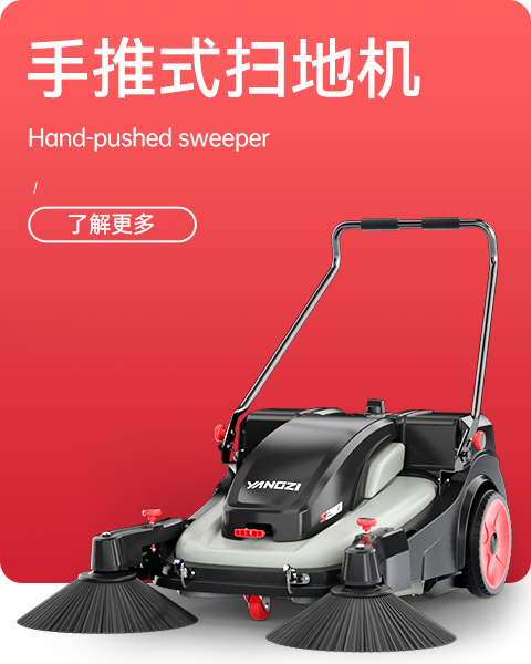 手推式掃地機(jī)