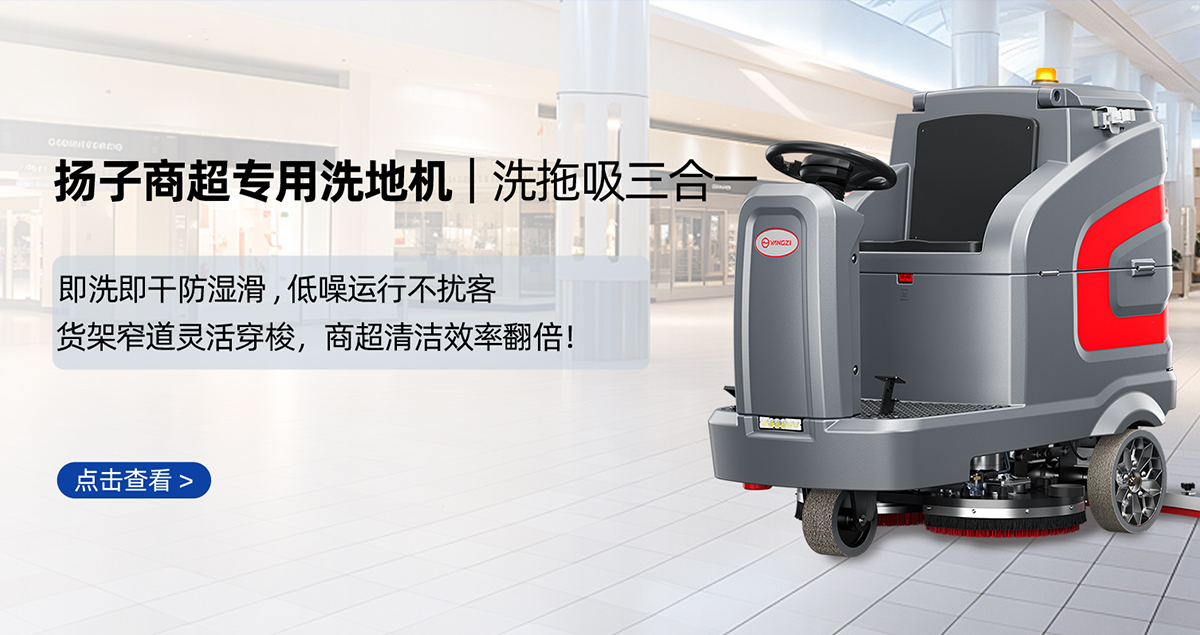 商超洗地機(jī)