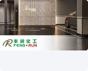 三明市豐潤(rùn)化工有限公司