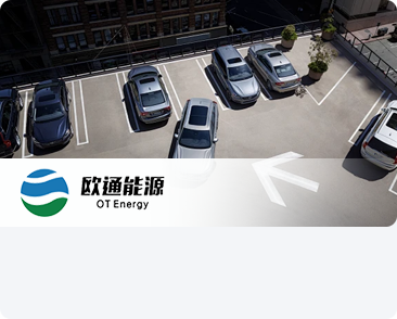 呼和浩特市歐通能源科技有限公司