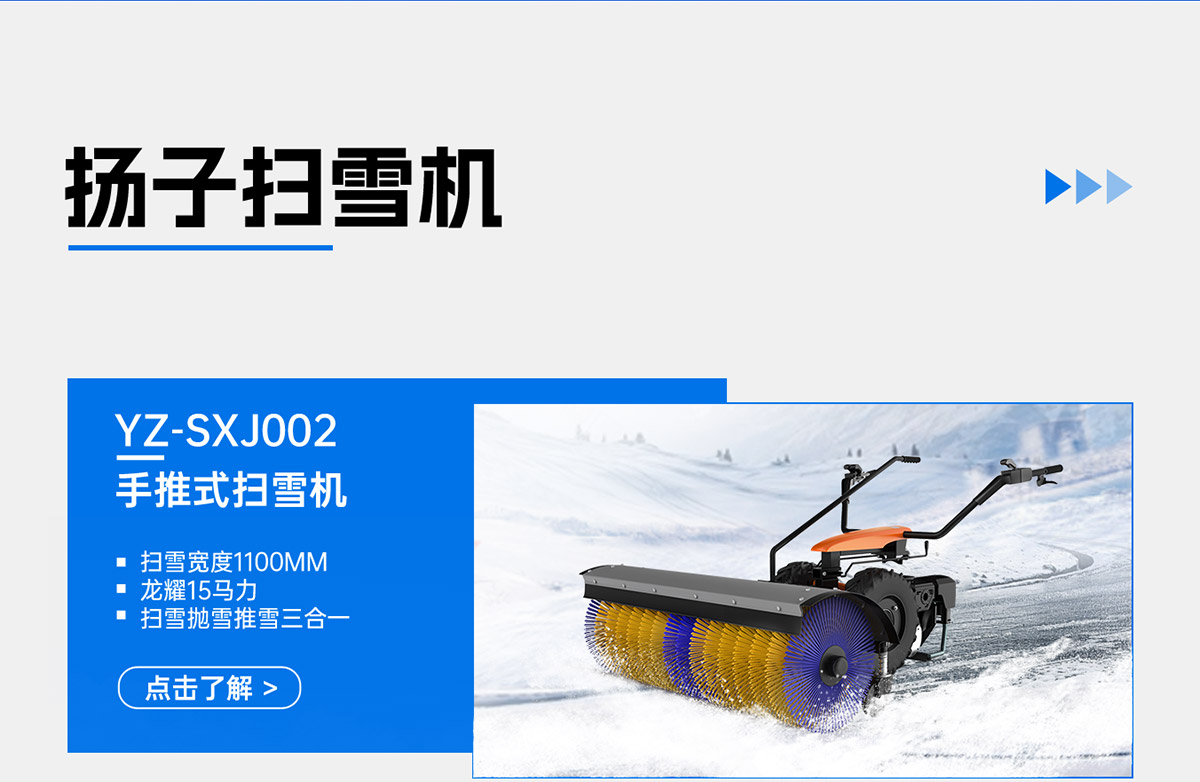 YZ-SXJ002手推式掃雪機