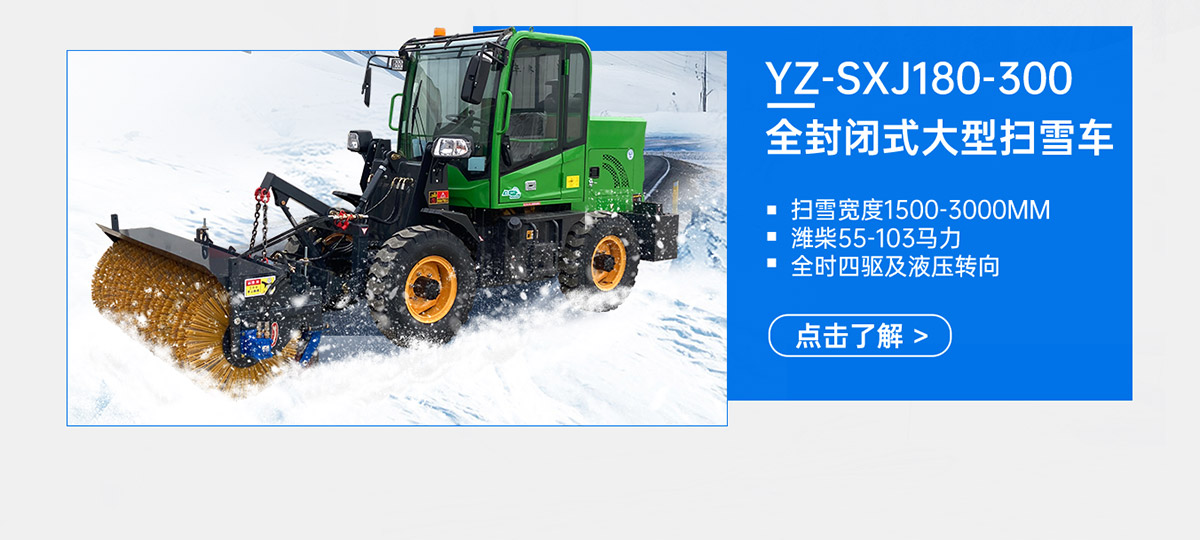 YZ-SXJ180-300全封閉式大型掃雪車