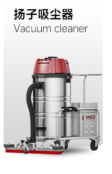 揚(yáng)子吸塵器