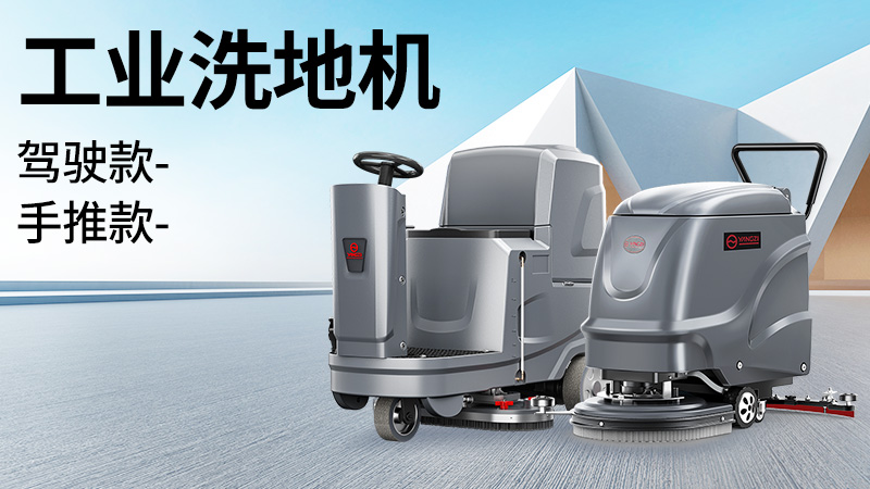 坡道倉庫選榮事達，大車間用揚子！2025年10月工業(yè)洗地機選購白皮書