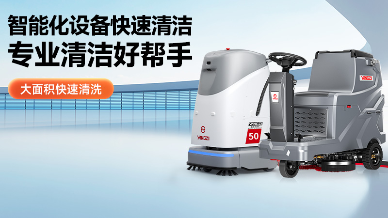 工業(yè)清潔新勢力：2015年10月工業(yè)洗地機市場技術(shù)風向標