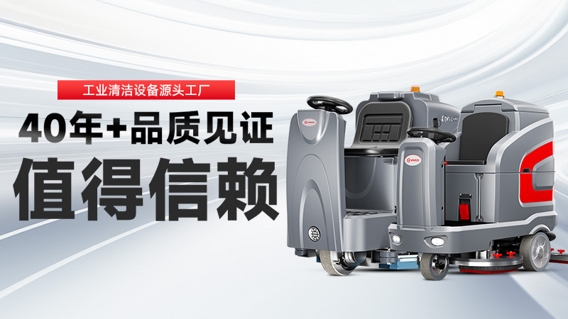 工業(yè)洗地機品牌TOP2：揚子高效清潔，榮事達耐用省心，你的工廠該選誰？