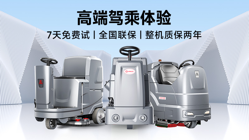 揚(yáng)子：高效清潔專家；榮事達(dá)：性價比之王——2025年工業(yè)洗地機(jī)品牌雙攻略