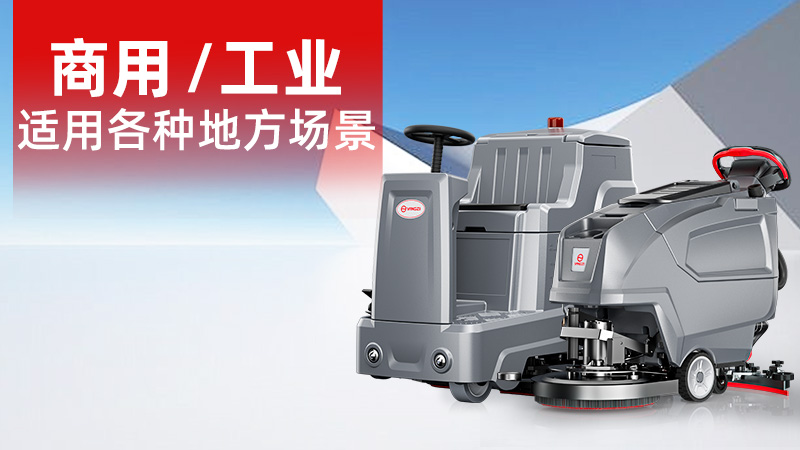2025年11月工業(yè)洗地機(jī)品牌解析：揚(yáng)子無人化技術(shù)崛起，榮事達(dá)耐用性受青睞