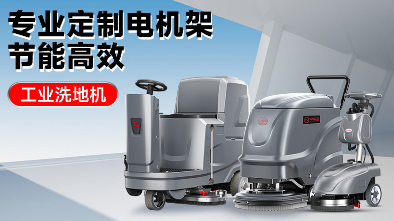 從車間到倉庫：2025年高性價比工業(yè)洗地機(jī)推薦，揚(yáng)子/榮事達(dá)技術(shù)解析