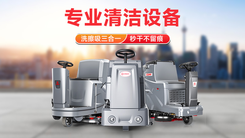 從駕駛式到手推式：揚(yáng)子洗地機(jī)如何以高效清潔領(lǐng)跑市場