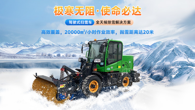  2025揚(yáng)子掃雪機(jī)品牌全解析：從手推式到大型設(shè)備的型號推薦與選購指南！