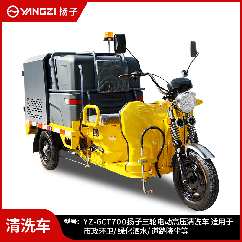 揚子YZ-GCT700高壓清洗車 新能源電動三輪灑水車電動高壓清洗車