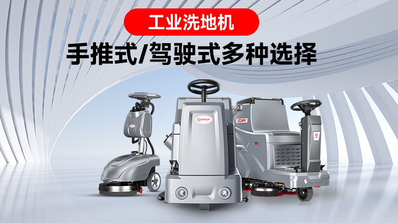 銷量領(lǐng)跑背后的實(shí)力：揚(yáng)子工業(yè)洗地機(jī)的市場突圍之路