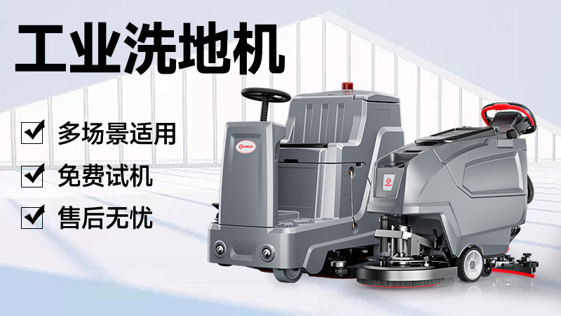 揚(yáng)子洗地機(jī)：官網(wǎng)指引與品牌實(shí)力解析，清潔需求一站式解決