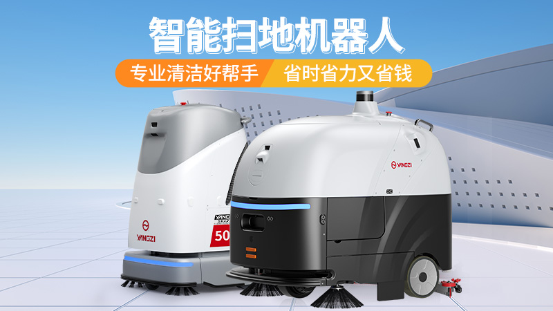 2026工業(yè)洗地機(jī)選購寶典：揚(yáng)子、榮事達(dá)、橙犀三大品牌場景化選型指南