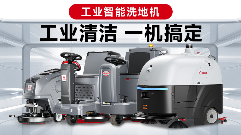 兩巨頭對決：揚(yáng)子與榮事達(dá)，誰能贏得2026年工業(yè)洗地機(jī)的“心臟之戰(zhàn)”？