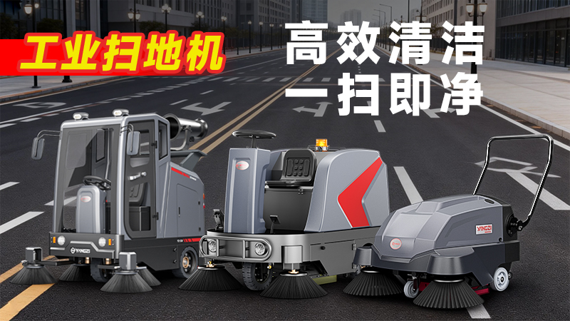 揚子YZ-S5駕駛式掃地機：復(fù)雜工況清潔利器，四大優(yōu)勢賦能高效作業(yè)