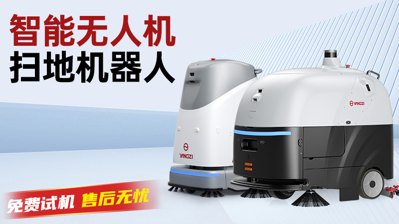 揚子洗地機：以科技之力，重新定義工業(yè)領(lǐng)域的潔凈標(biāo)準(zhǔn)