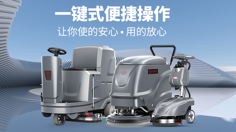 高效清潔新標(biāo)桿！揚子洗地機YZ-X2憑三大核心優(yōu)勢解鎖全場景清潔自由