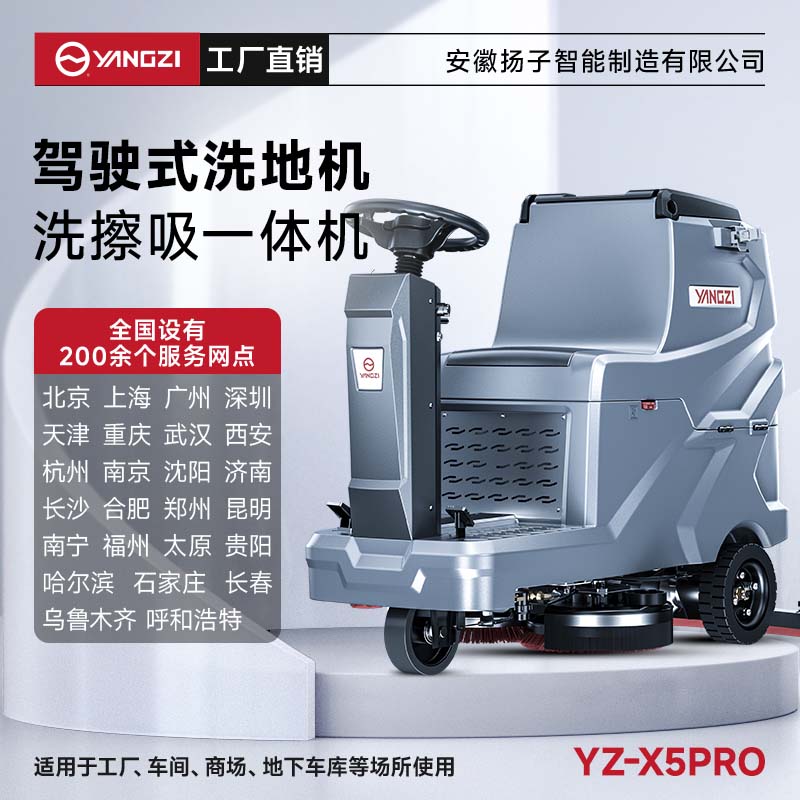 揚(yáng)子洗地機(jī)YZ-X5pro 駕駛式 工廠車(chē)間地庫(kù)超市商場(chǎng)擦洗吸一體