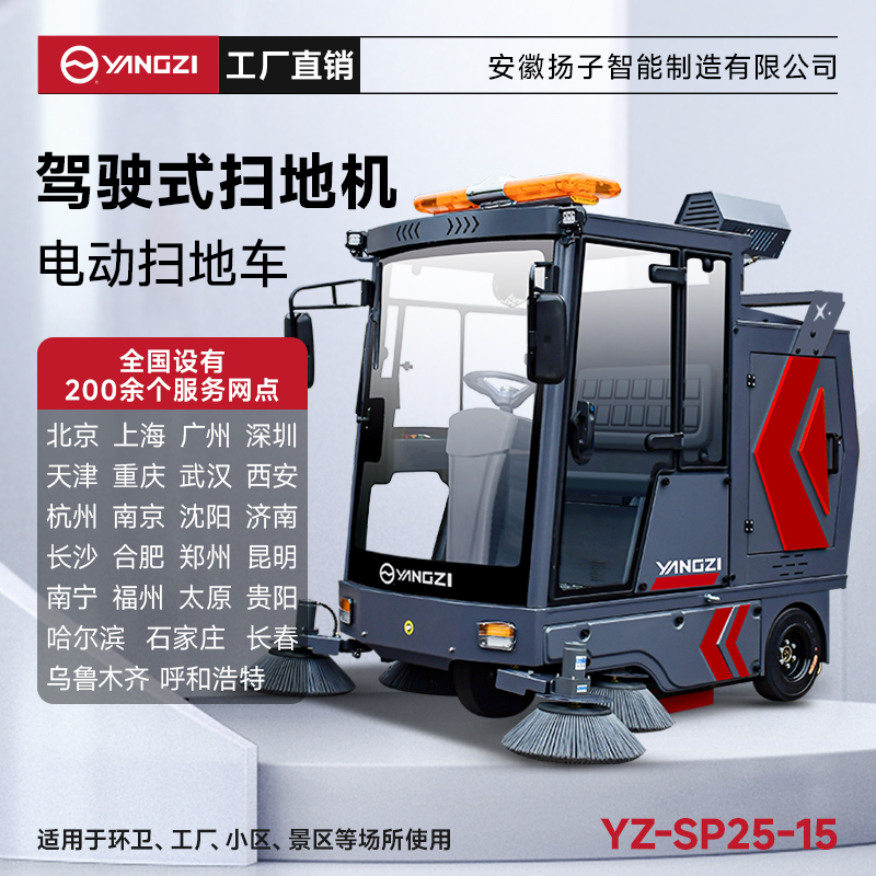 揚(yáng)子掃地機(jī)YZ-SP25-15 全封閉式駕駛 景區(qū)學(xué)校道路掃地車(chē)?yán)鍜哕?chē)