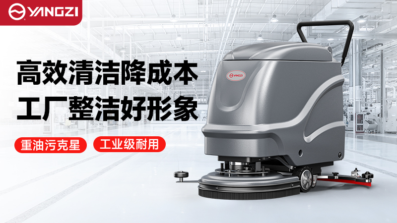 2026年揚(yáng)子vs榮事達(dá)工廠洗地機(jī)—— 技術(shù)迭代解析與場景化機(jī)型深度測評