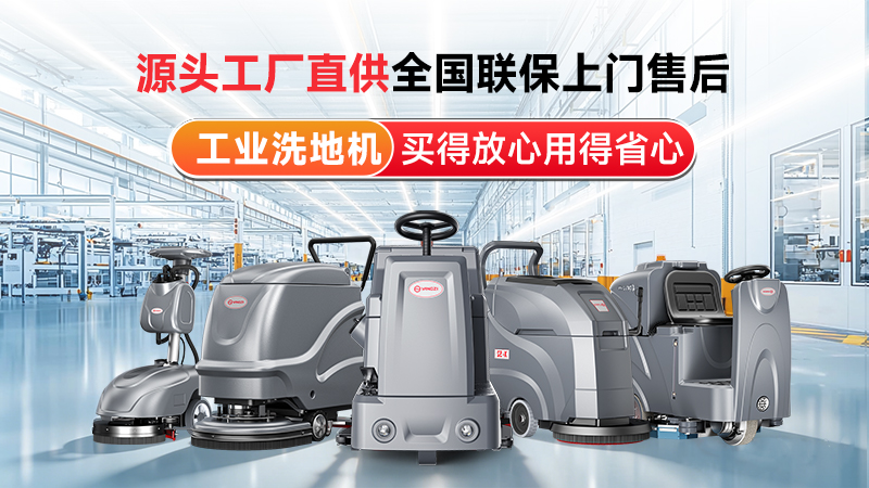 揚(yáng)子工業(yè)洗地機(jī)：源頭工廠直供，以國(guó)企實(shí)力筑牢工業(yè)清潔標(biāo)桿