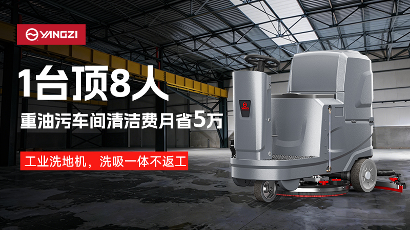 一機(jī)頂八人，月省五萬：揚(yáng)子工業(yè)洗地機(jī)重構(gòu)重油污車間清潔邏輯