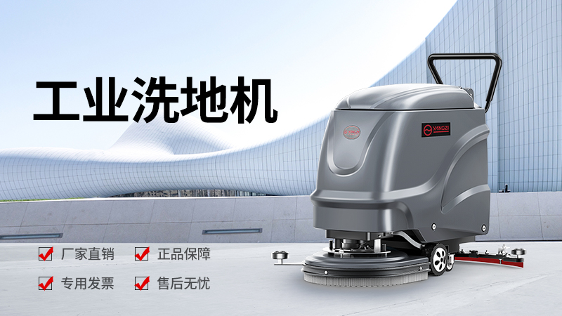 揚(yáng)子洗地機(jī)YZ-X2價(jià)格全解析：2026年選購(gòu)指南與性價(jià)比分析