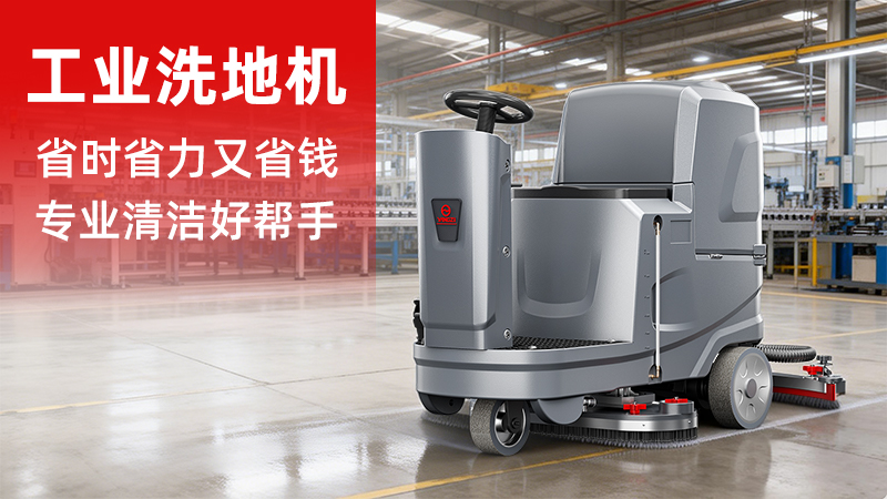 揚(yáng)子洗地機(jī)YZ-X5價(jià)格解析：2026年工業(yè)清潔設(shè)備的性價(jià)比之選