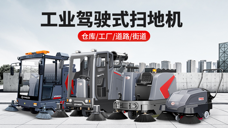2026工業(yè)掃地機品牌揚子領(lǐng)跑：全場景清潔解決方案與廠家直聯(lián)