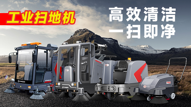 2026工業(yè)掃地機揚子新紀(jì)元：SP25系列深度解析與官方選購指南