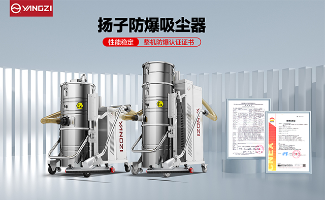深度專(zhuān)業(yè)解析：揚(yáng)子YZ-FC系列防爆吸塵器在工業(yè)環(huán)境中的卓越表現(xiàn)
