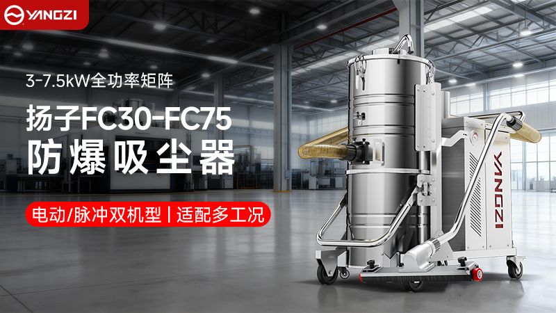 解密YZ-FC系列：揚(yáng)子工業(yè)防爆吸塵器的“銅墻鐵壁”是如何煉成的