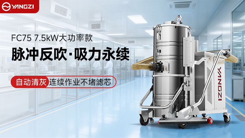 從“被動(dòng)合規(guī)”到“主動(dòng)降本”：揚(yáng)子YZ-FC脈沖防爆吸塵器的工廠實(shí)戰(zhàn)價(jià)值