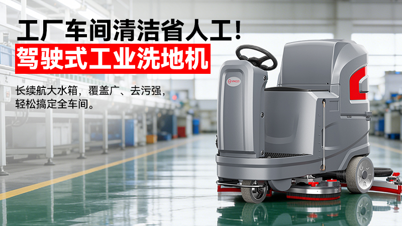 2026揚(yáng)子洗地機(jī)廠家19942412802：40年國企智造，重定義工業(yè)清潔性價比