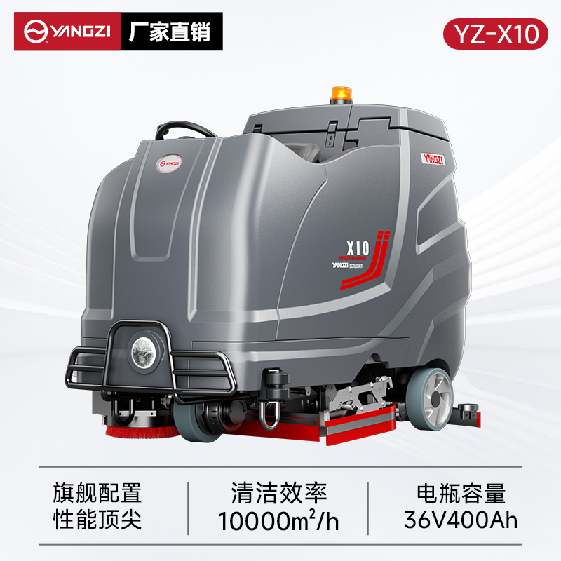 揚(yáng)子洗地機(jī)YZ-X10 駕駛式 大型工廠車間工業(yè)倉庫物業(yè)車庫洗地車