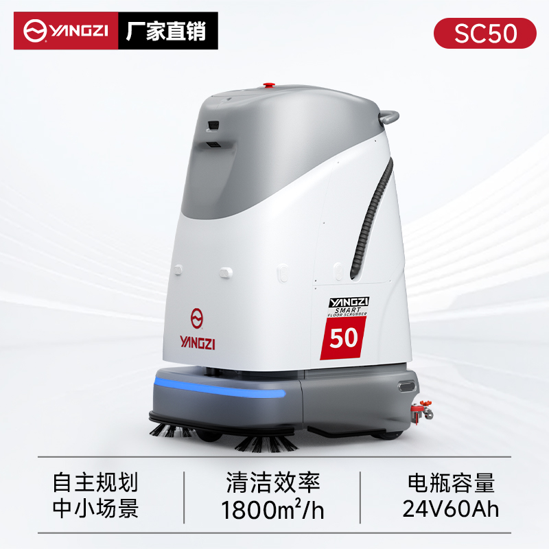 揚(yáng)子無人智能洗地機(jī)YZ-SC50 工廠車間辦公樓商場(chǎng)掃地洗地拖地清潔機(jī)器人