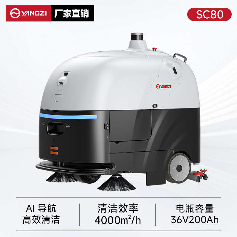 揚(yáng)子無人智能洗地機(jī)YZ-SC80 商用醫(yī)院超市全自動(dòng)洗吸拖一體機(jī)