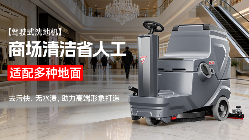 揚子駕駛式洗地機YZ-X68