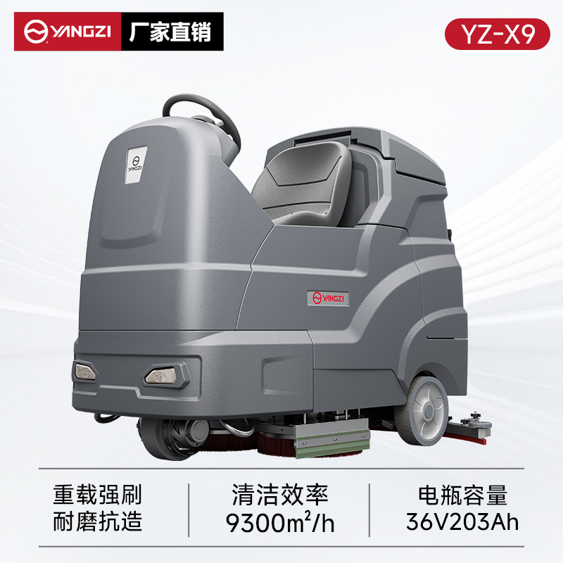 揚(yáng)子洗地機(jī)YZ-X9 駕駛式 物業(yè)保潔地下車庫洗刷拖吸一體機(jī)