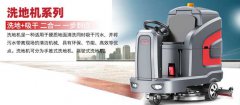 洗地機(jī)廠(chǎng)家洗地機(jī)和掃地機(jī)有什么區(qū)別
